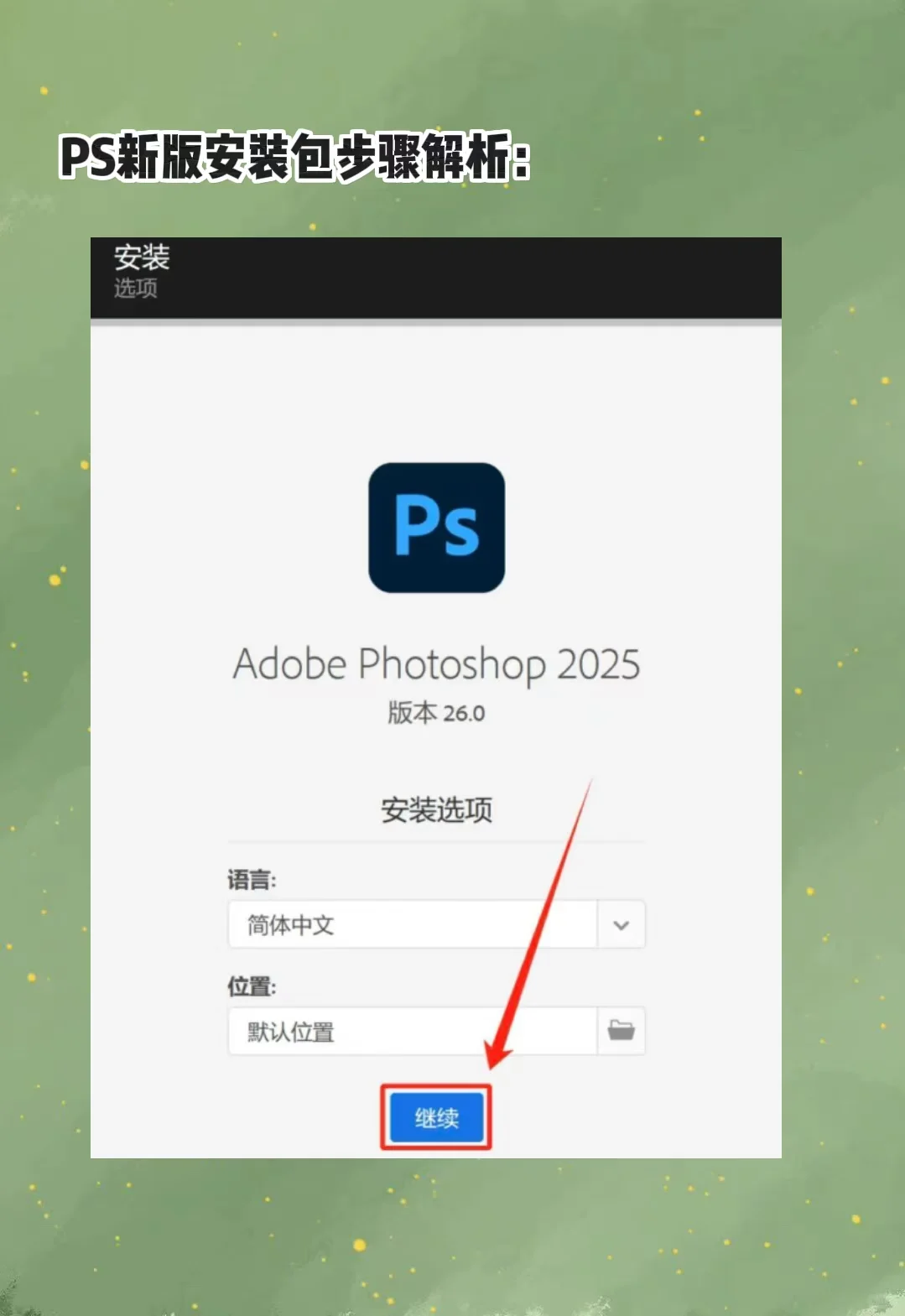 2025PS安装包 附加教学视频 永久免费 自取