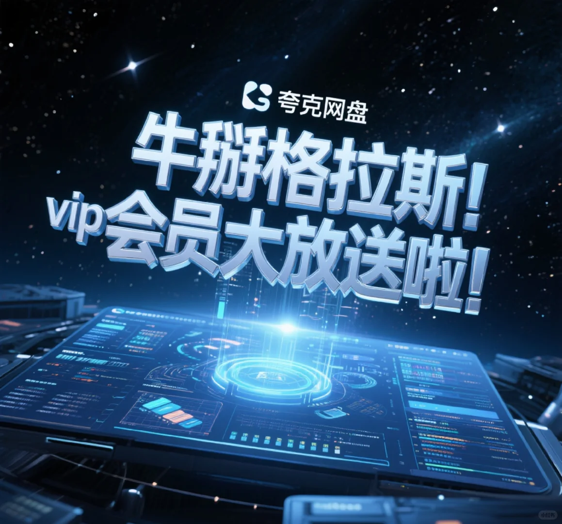 牛掰格拉斯！夸克网盘VIP会员大放送啦！