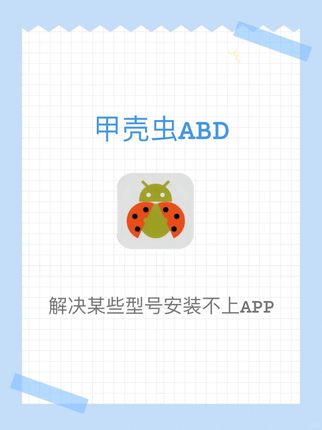 电视APP安装不上？小技巧帮大忙