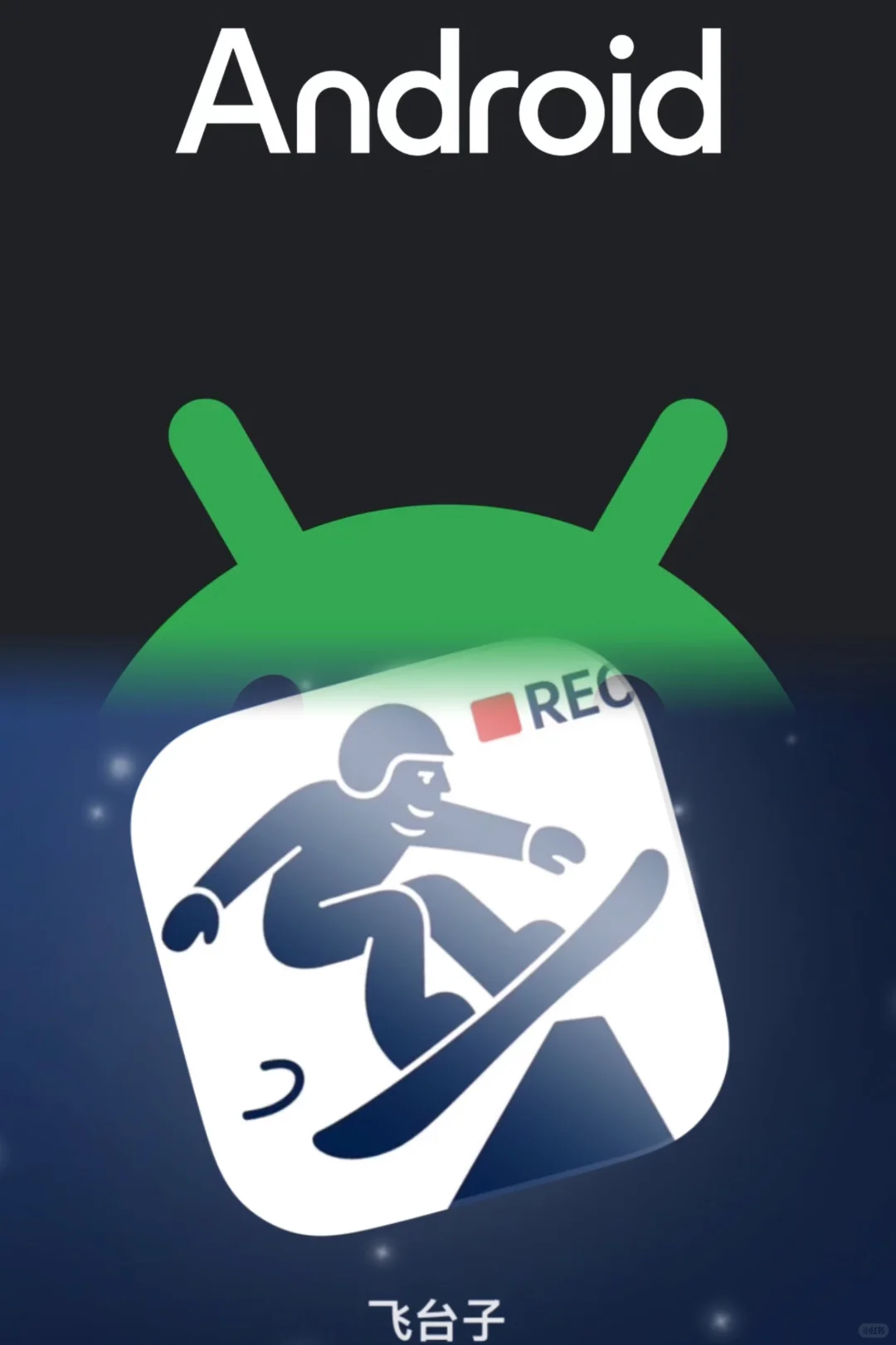 《飞台子》安卓版可以下载啦！！！