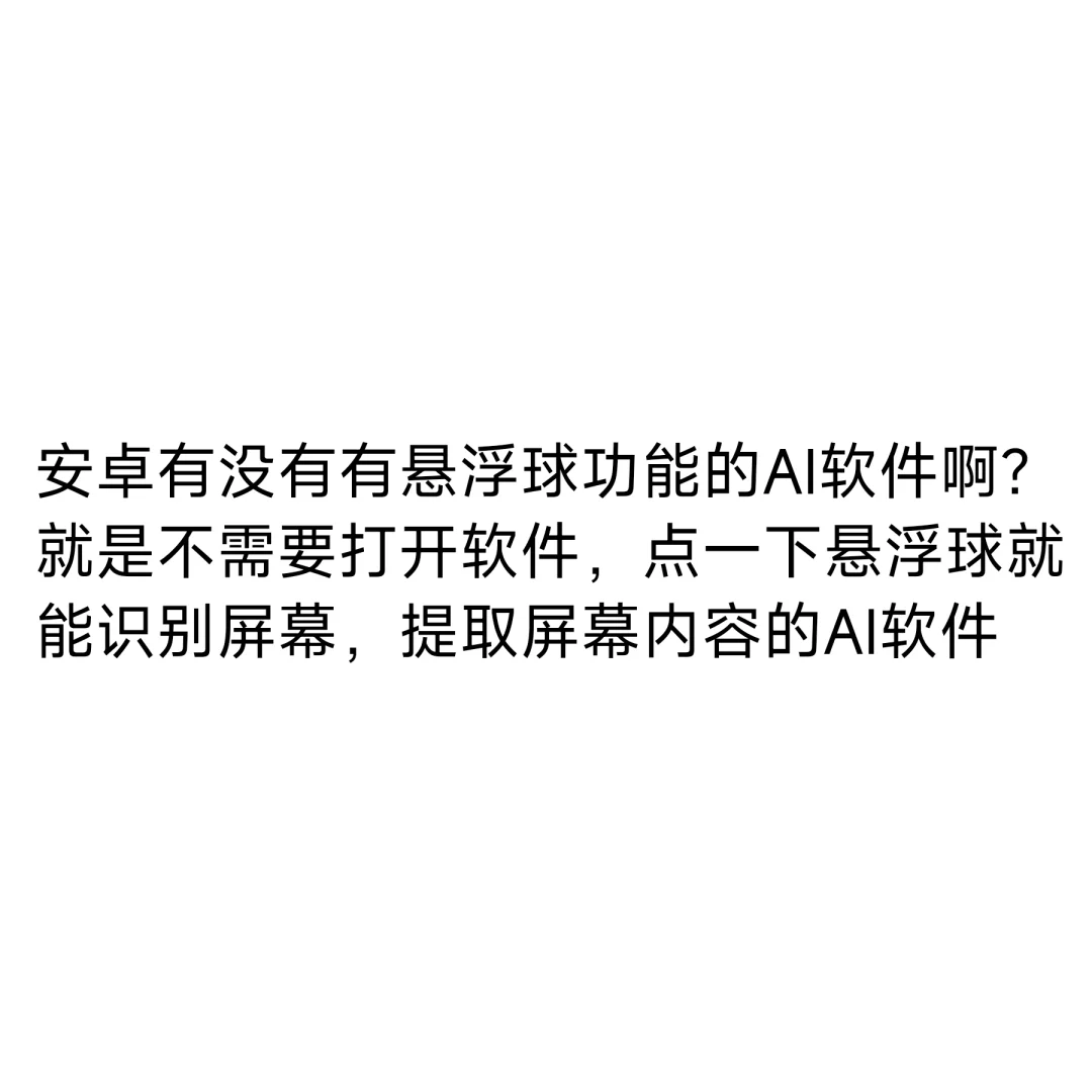 安卓有没有有悬浮球功能的AI软件啊？