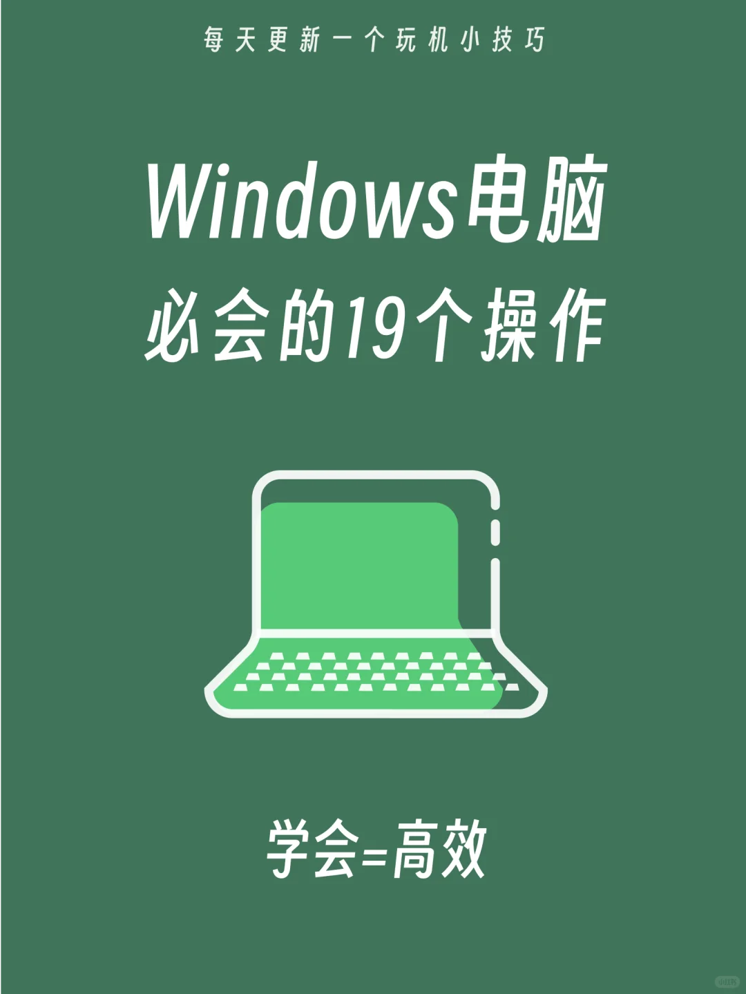 😭为什么刚开始学电脑的时候没人告诉我！