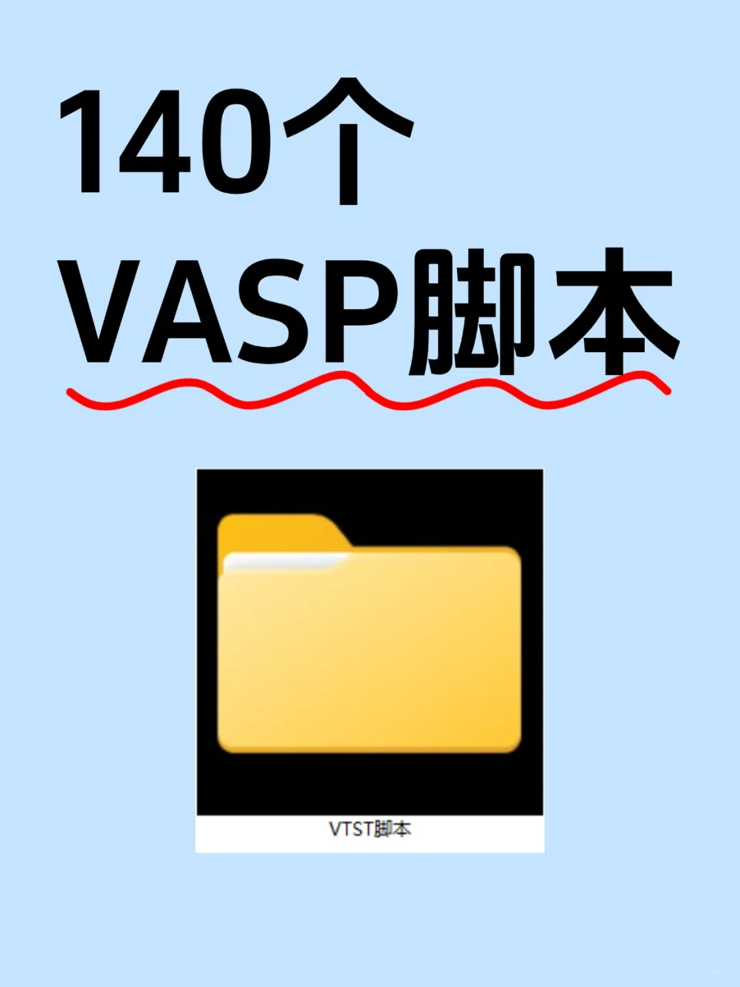 140个VASP脚本（私藏货）
