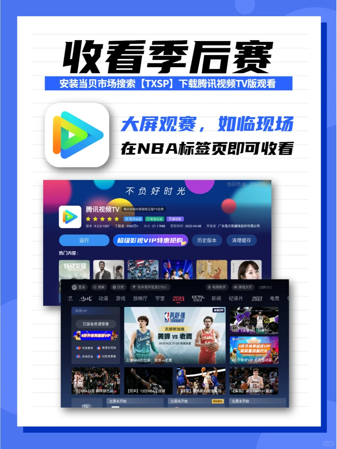 2022NBA季后赛开始了,电视怎么看NBA?