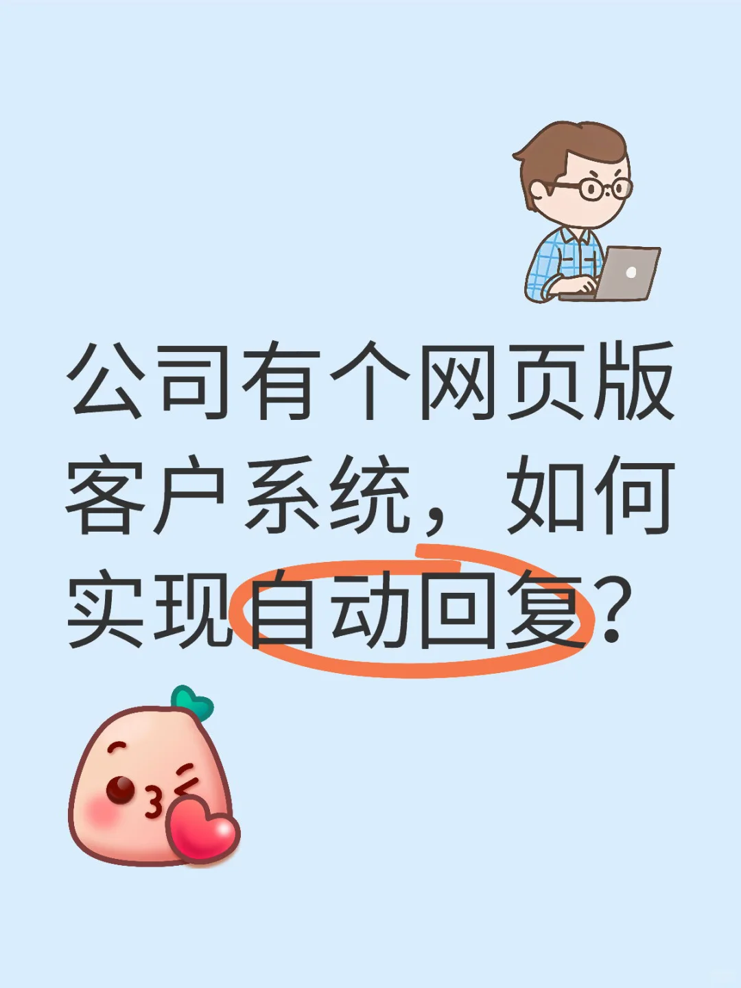 网页版怎么实现自动回复，