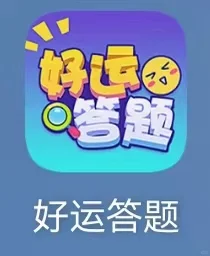 薅羊🐏毛游戏测评【好运答题】