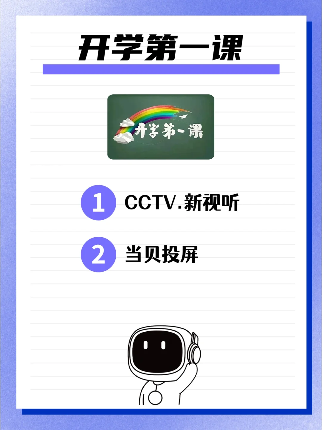智能电视怎么收看开学第一课?回放在哪看?