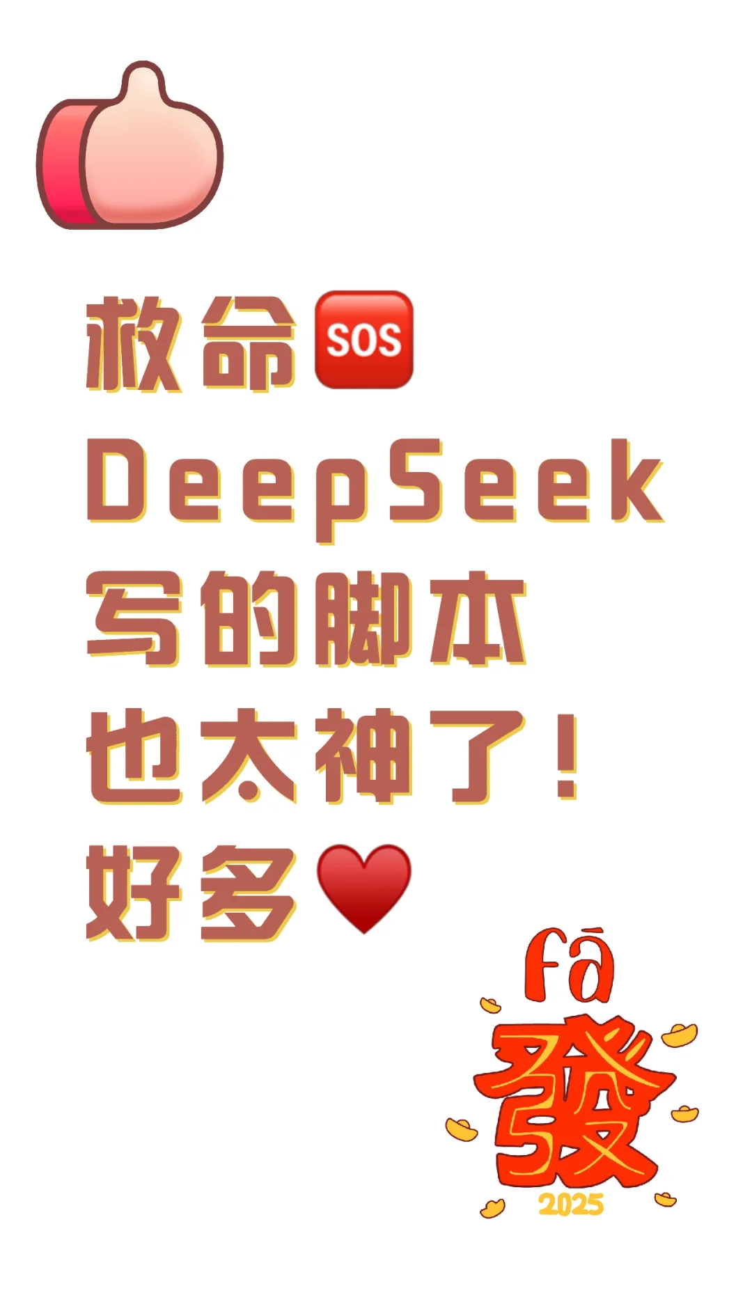 救命🆘 DeepSeek写的脚本也太神了！