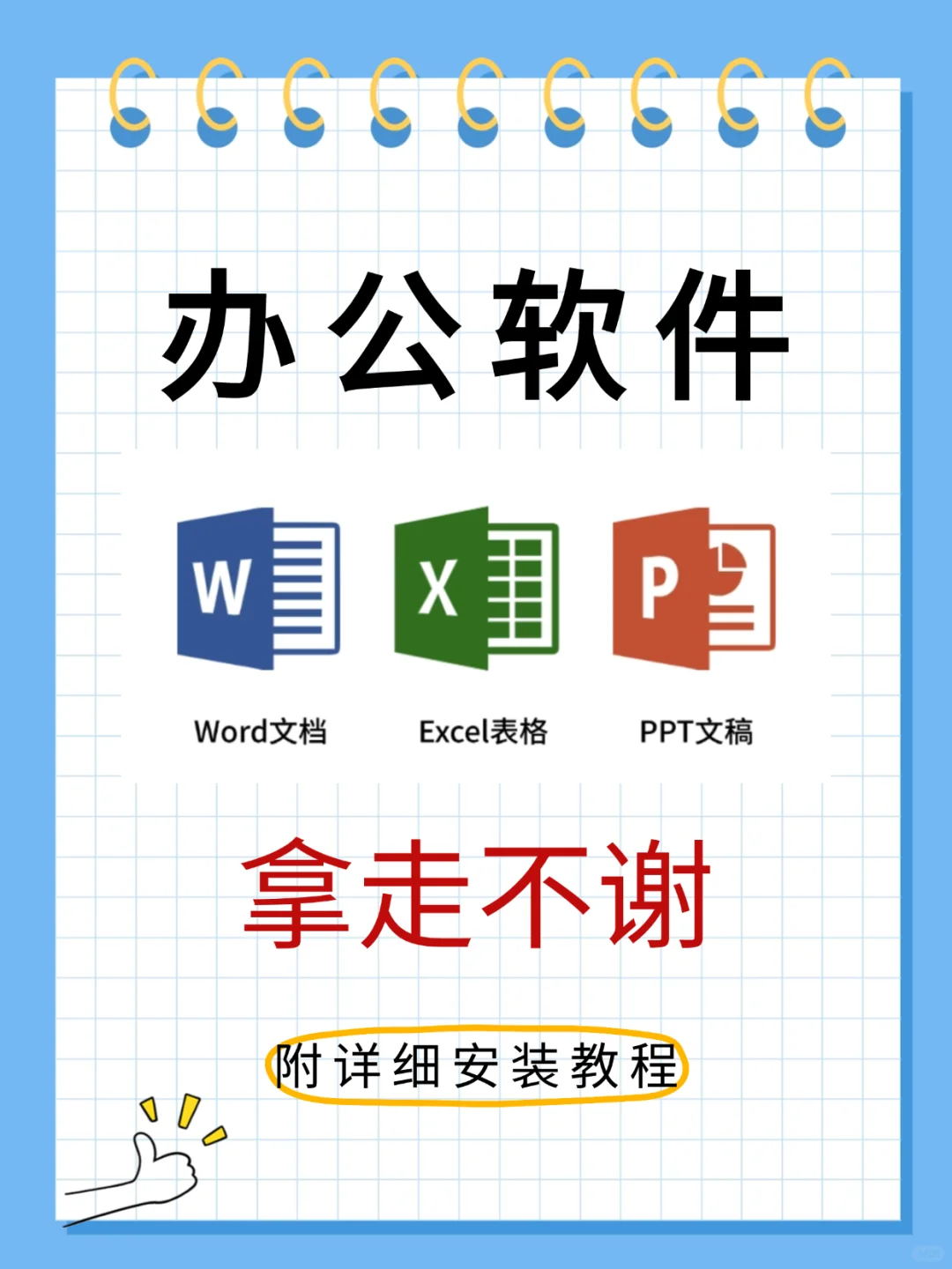 🔥 Office办公软件安装教程，拿走不谢