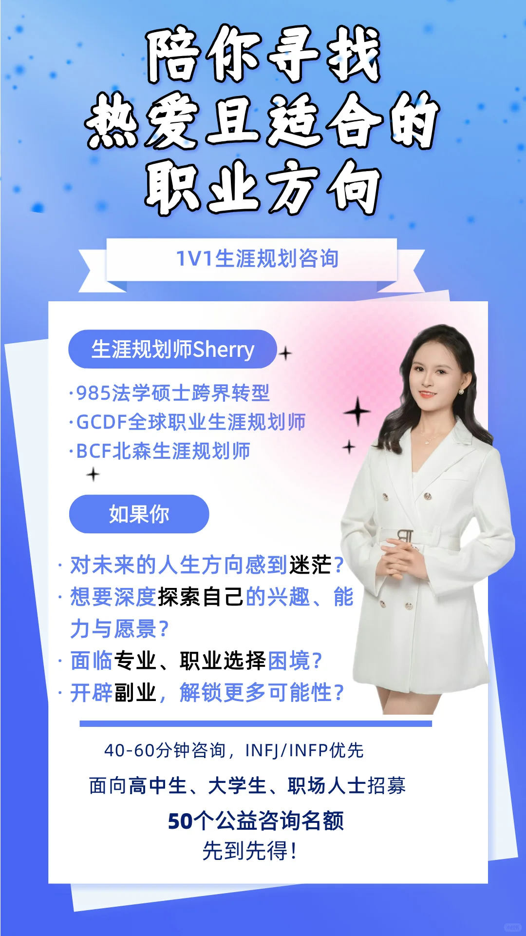 职业生涯公益咨询50人招募！