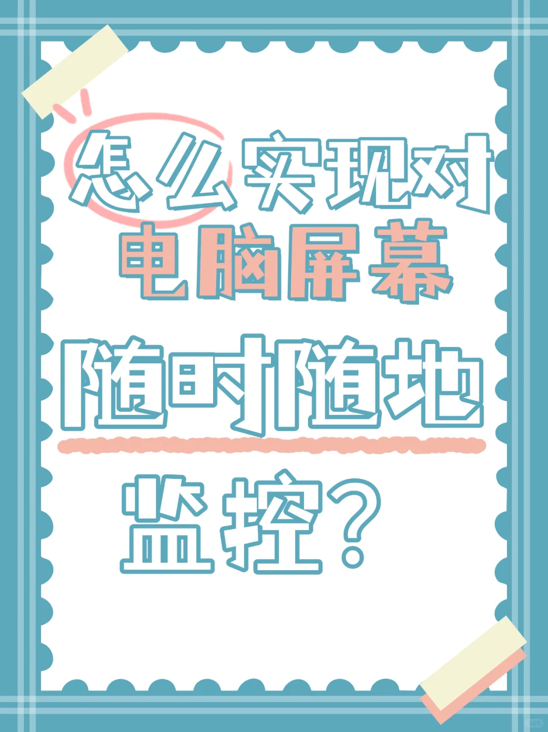 怎么实现对电脑屏幕，随时随地监控？