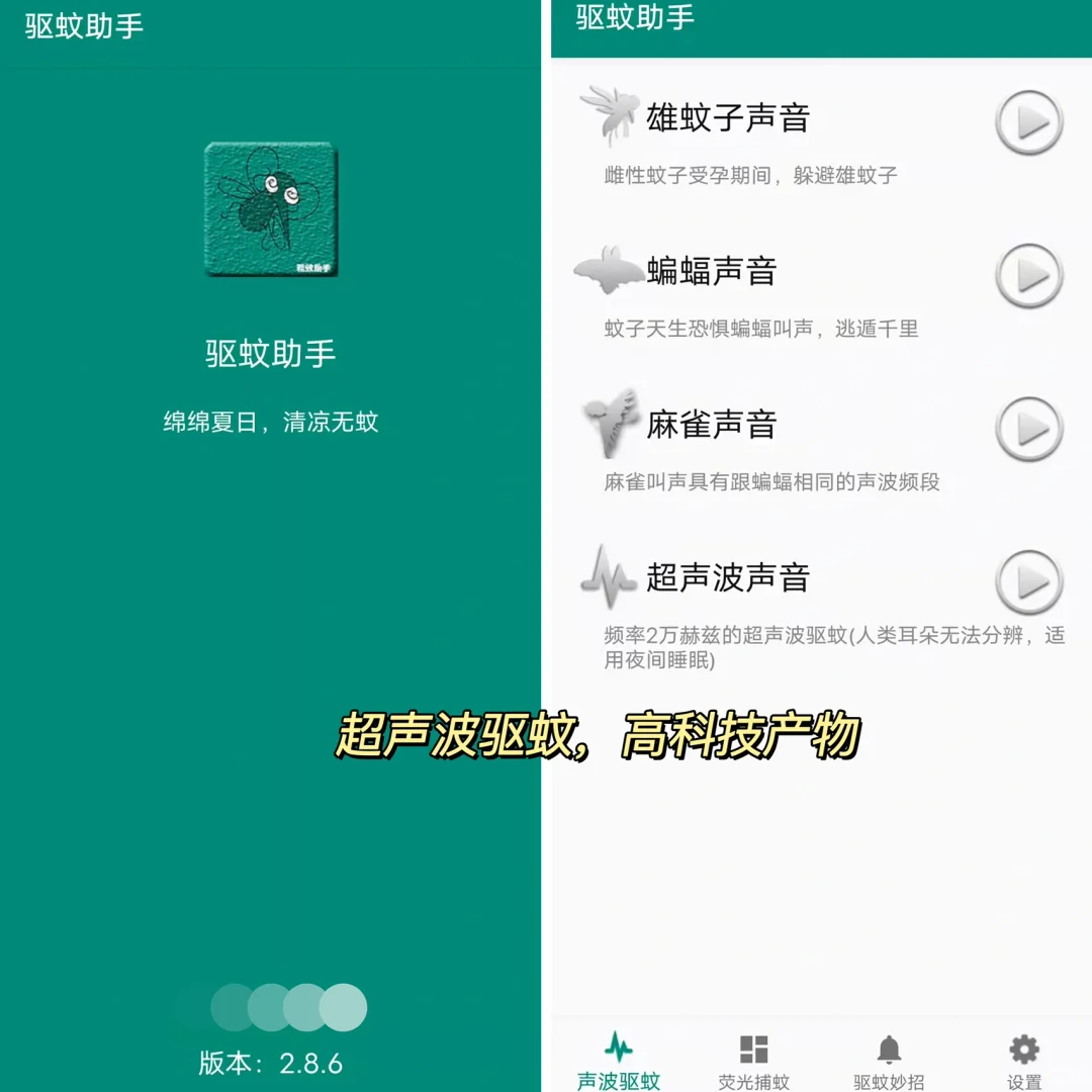 超声波驱蚊APP❗️夏天蚊子还咬你，算我输！