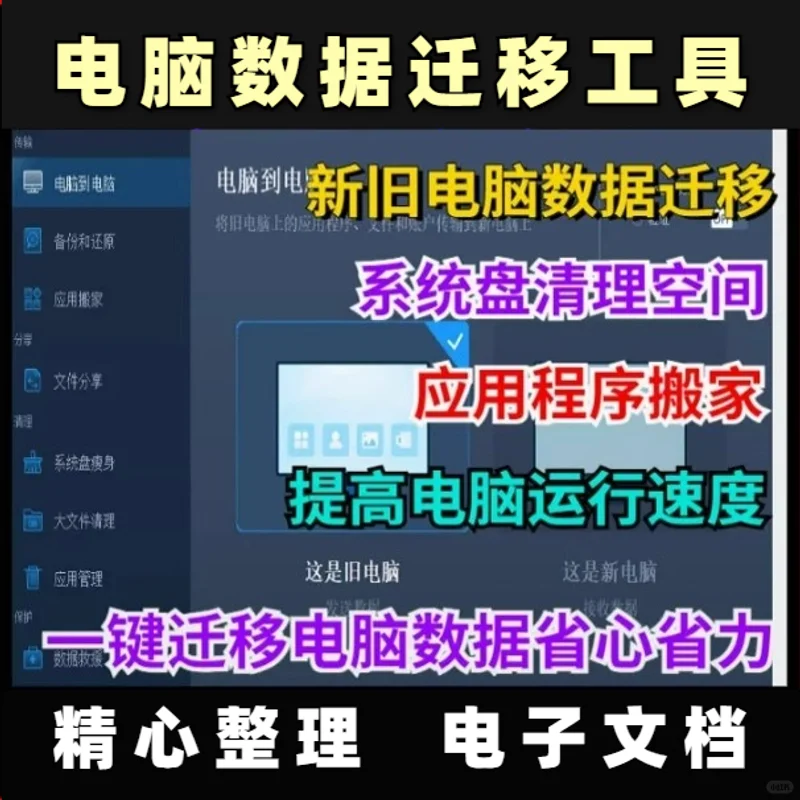 电脑数据迁移软件新旧电脑/C盘软件应用搬家