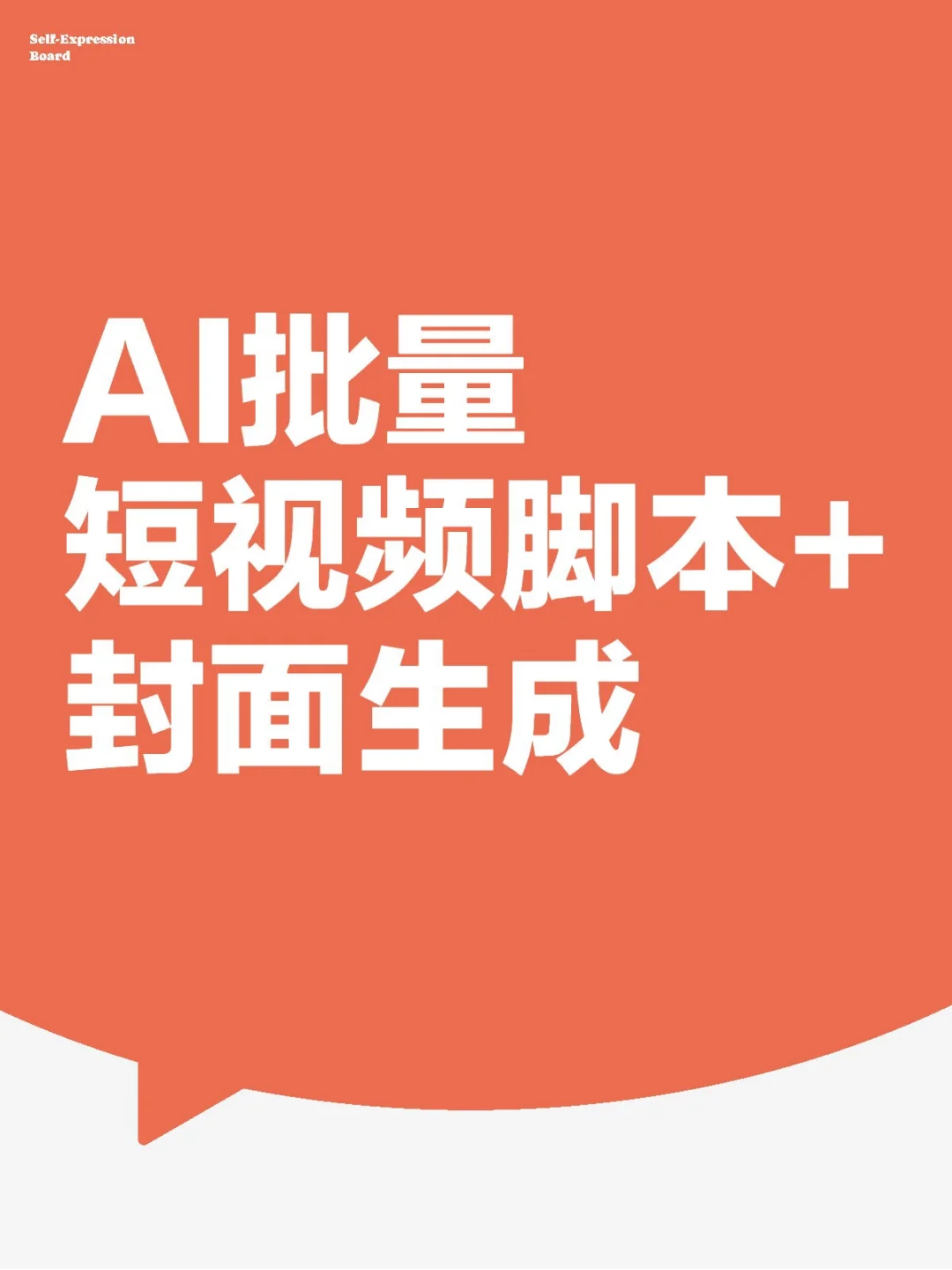 1分钟批量生成短视频脚本+封面