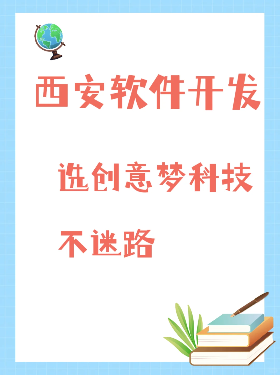 西安软件开发选创意梦科技，不迷路