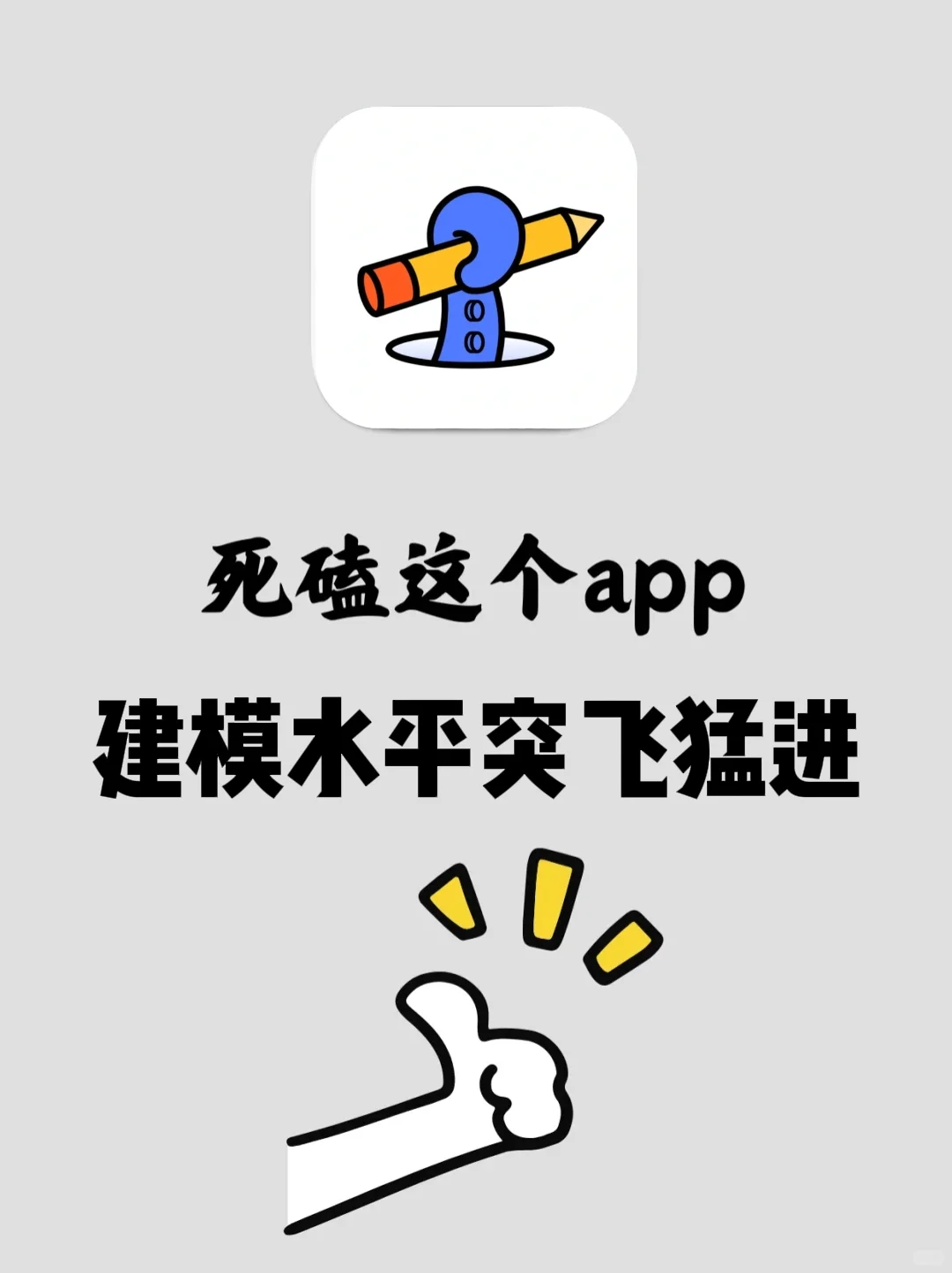 疯狂用这个APP，让我建模水平突飞猛进！