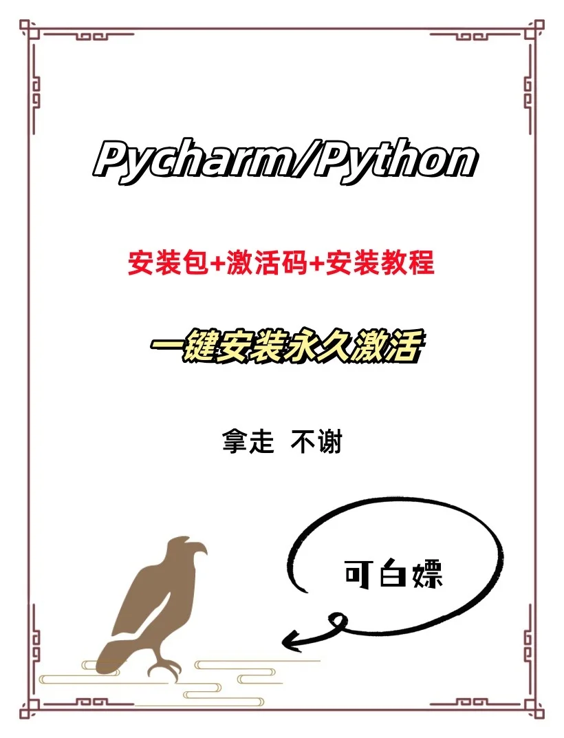 Pycharm/Python激活码专业版