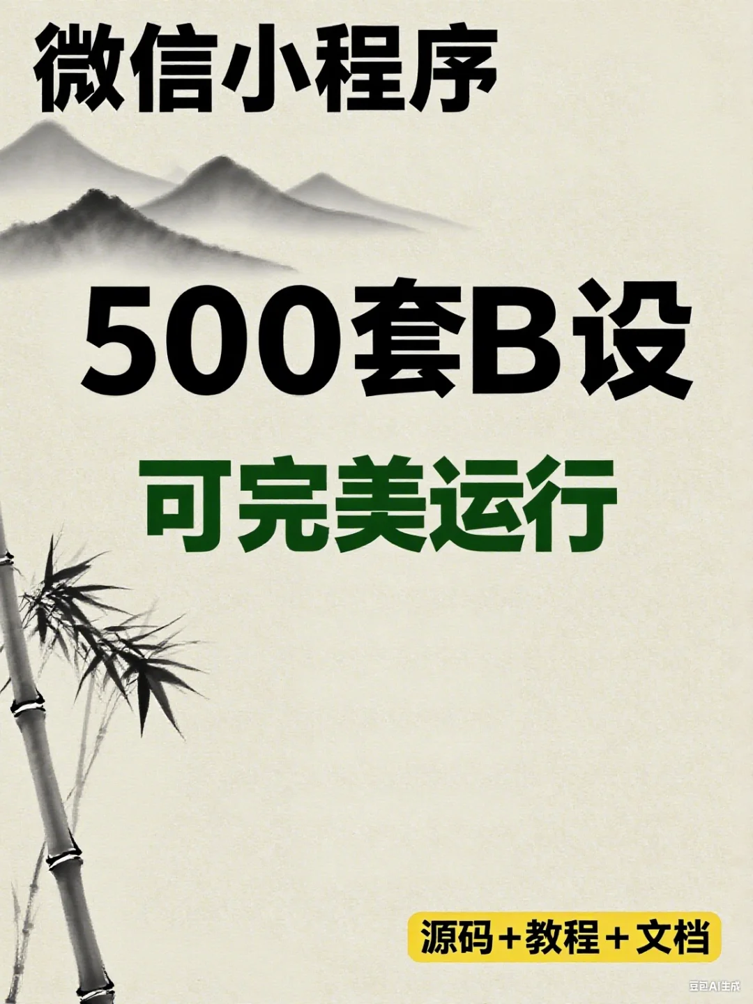 500套微信小程序（源码＋文档）拿走直接用