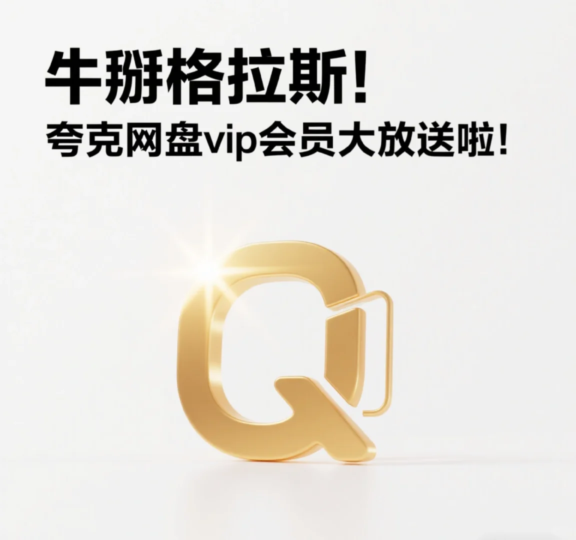 牛掰格拉斯！夸克网盘VIP会员大放送啦！