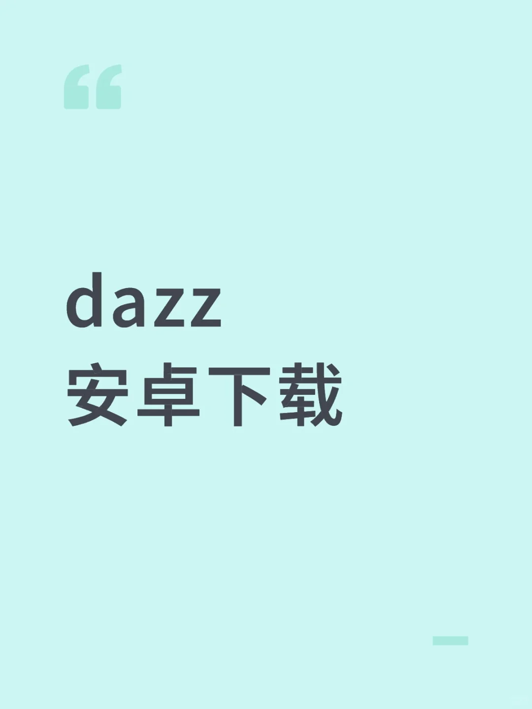 dazz 安卓
