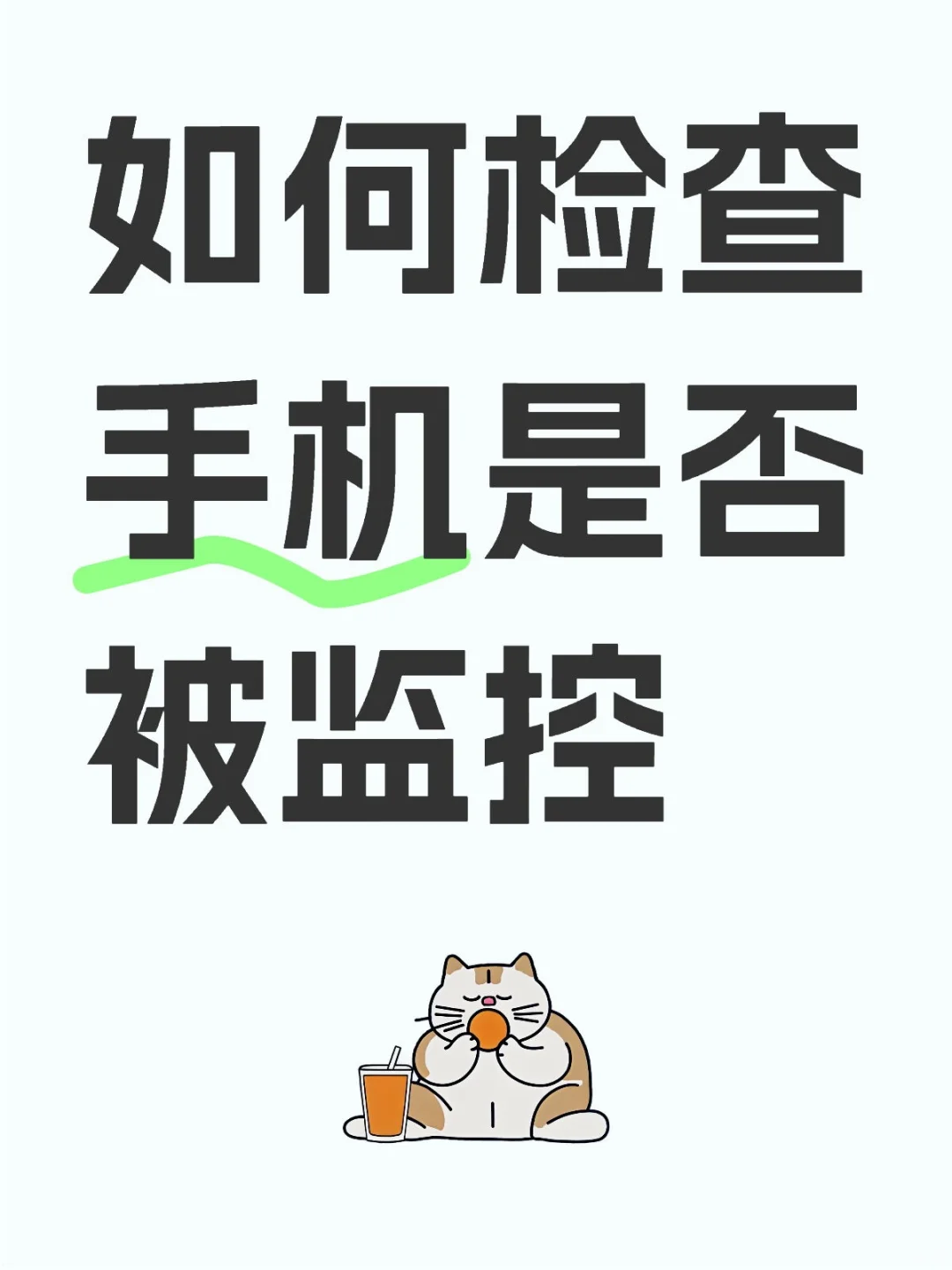 如何检查手机是否被监控🚫☢️