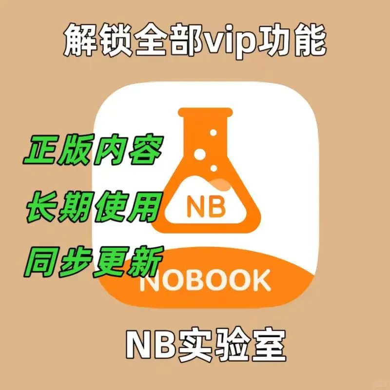 NB实验室苹果iOS专用
