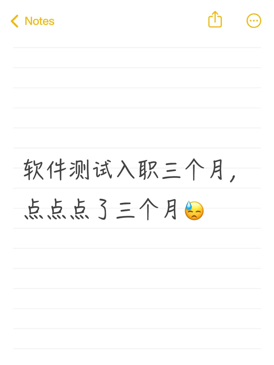 软件测试入职三个月， 点点点了三个月😓