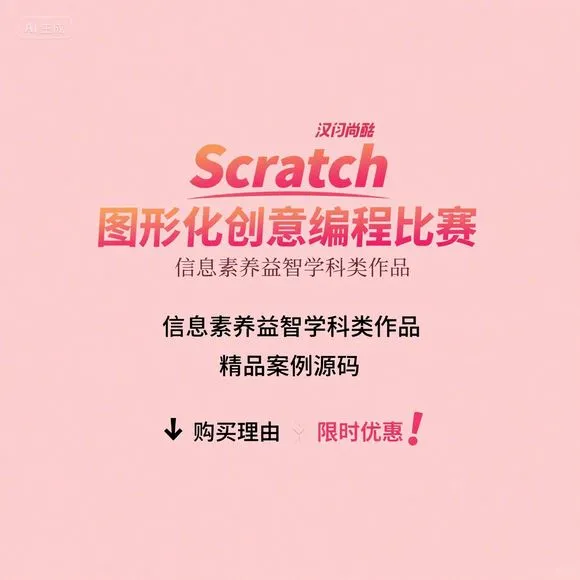 Scratch创意编程｜比赛精品案例｜源码解析