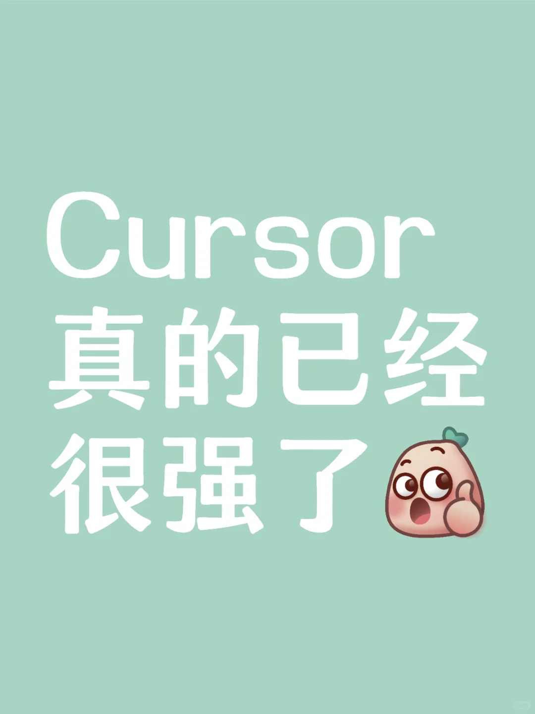 Cursor真的已经很强了！