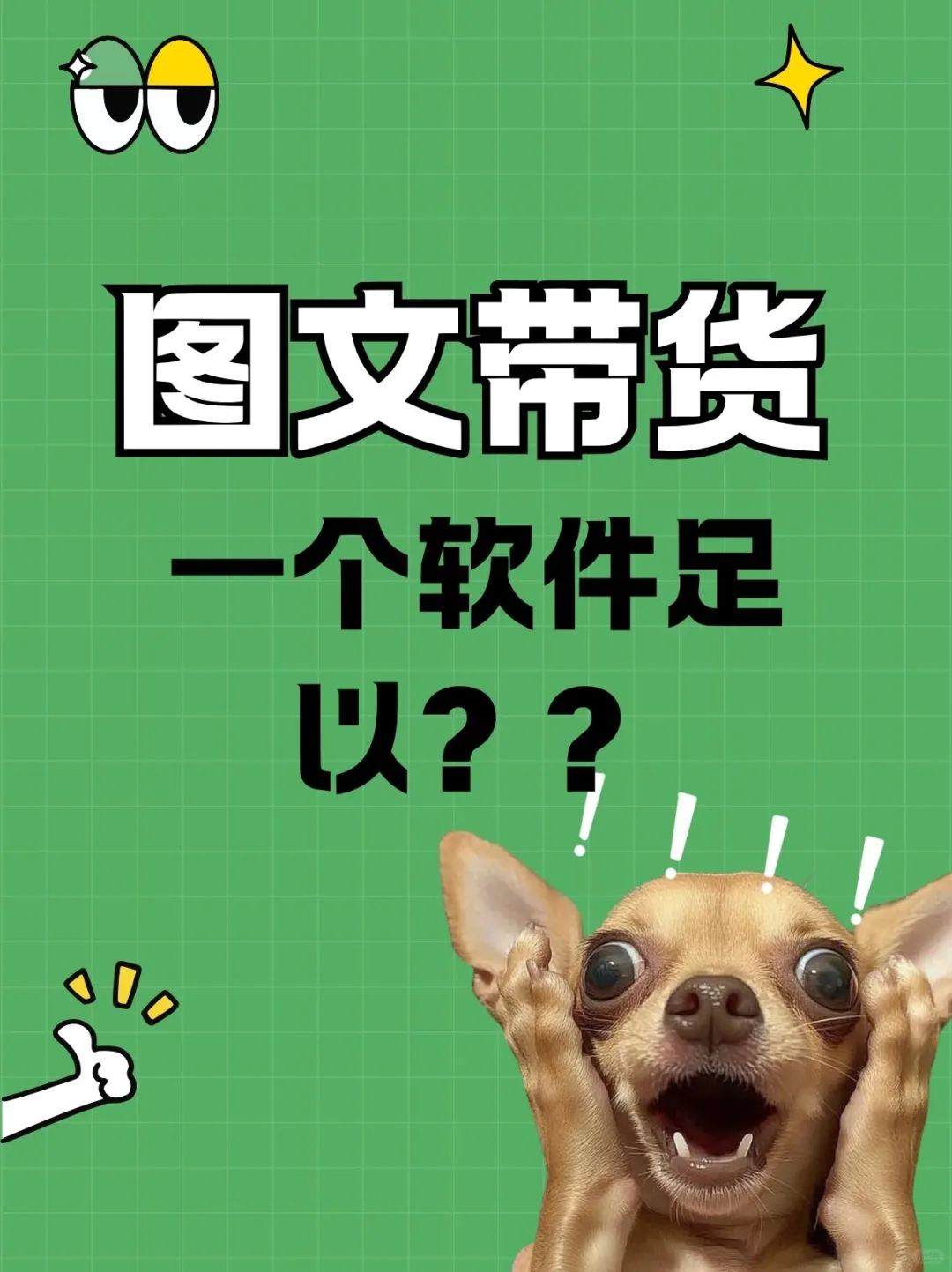 🚀AI 带货神qi，新手也能爆