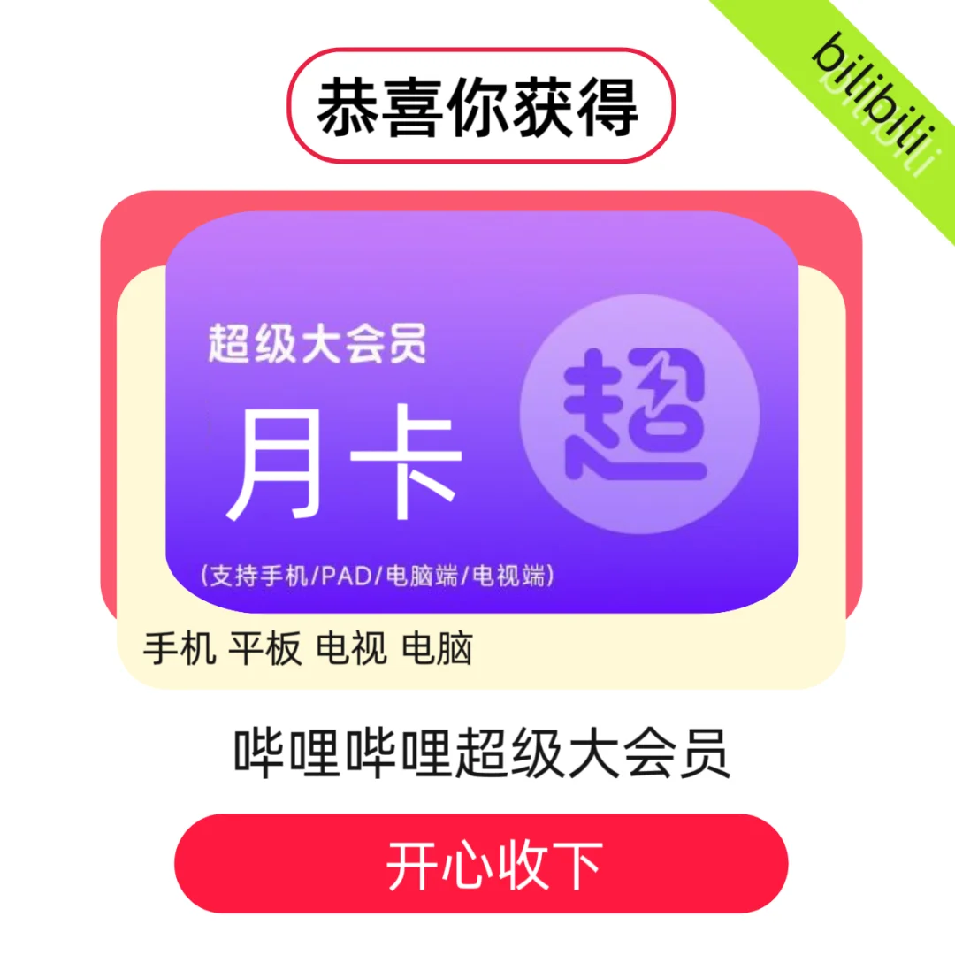 心心念念的B站超级大会员！！