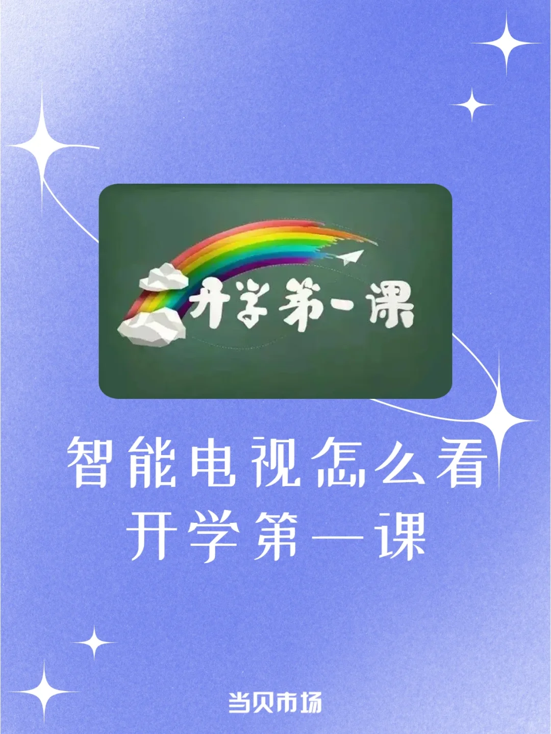 智能电视怎么收看开学第一课?回放在哪看?