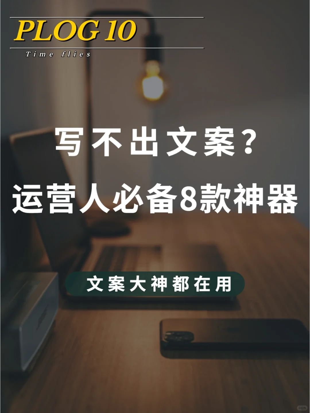 ✅8款自动写文案神器，运营人必备‼️