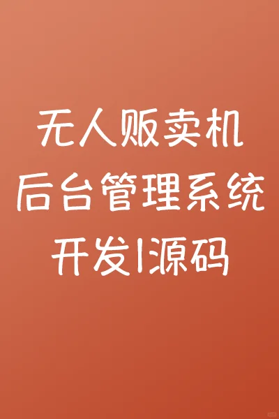 无人售货机系统、贩卖机后台开发【源码】