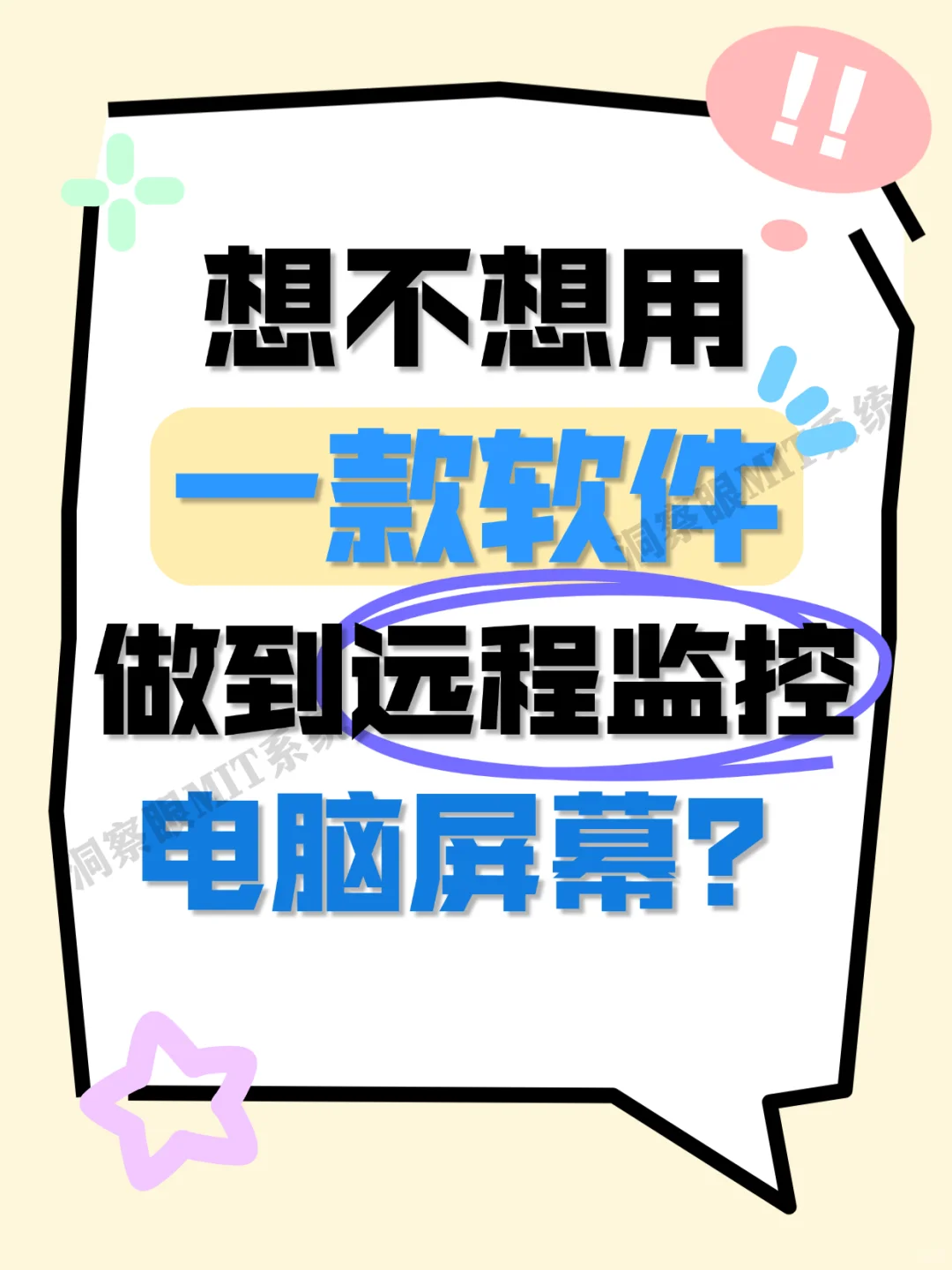想不想用一款软件做到，远程监控电脑屏幕？