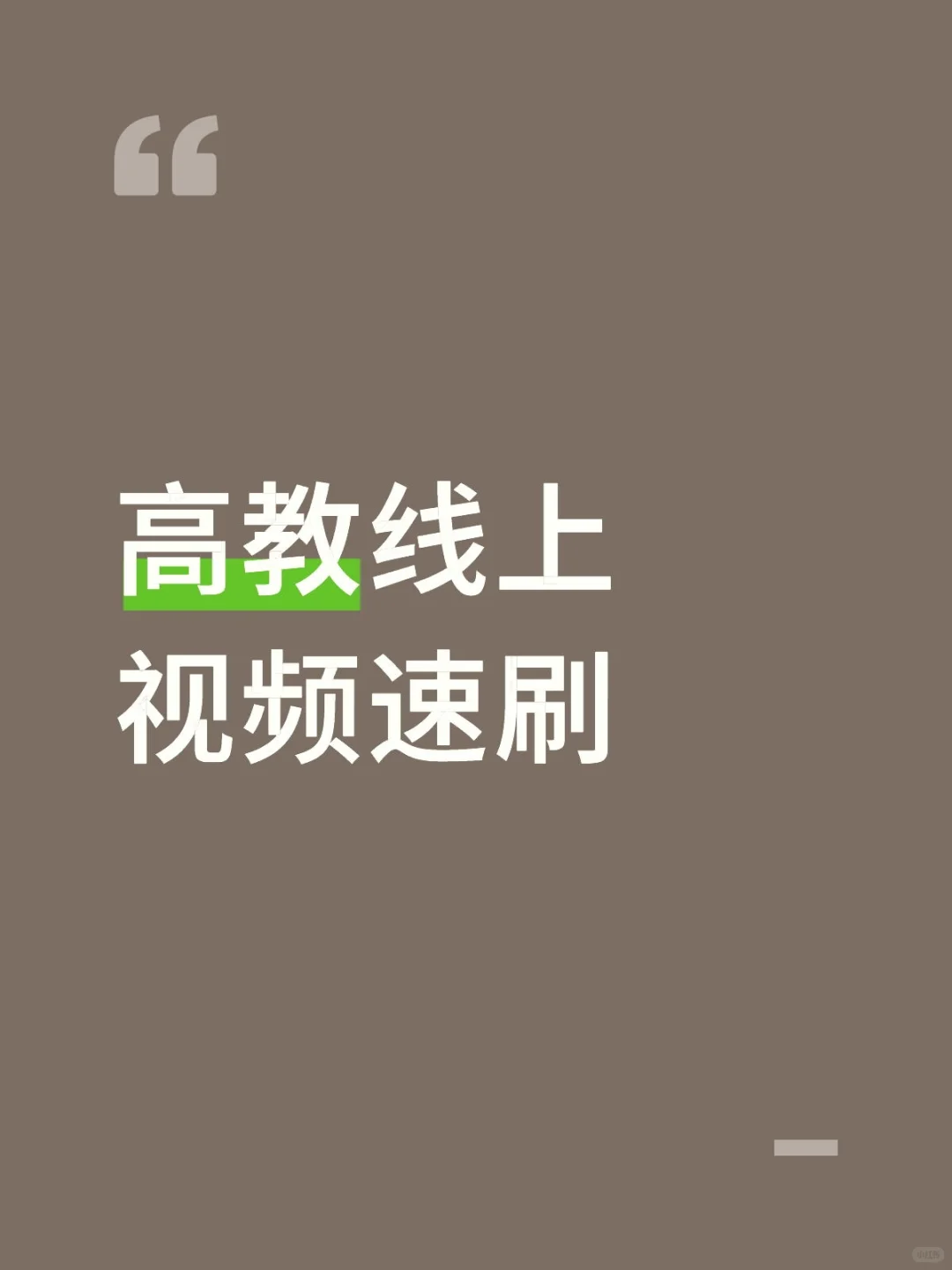 高校线上快速刷视频
