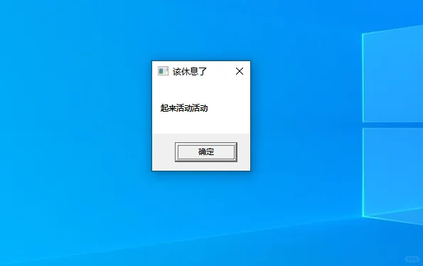 一个脚本让电脑提醒你起来休息