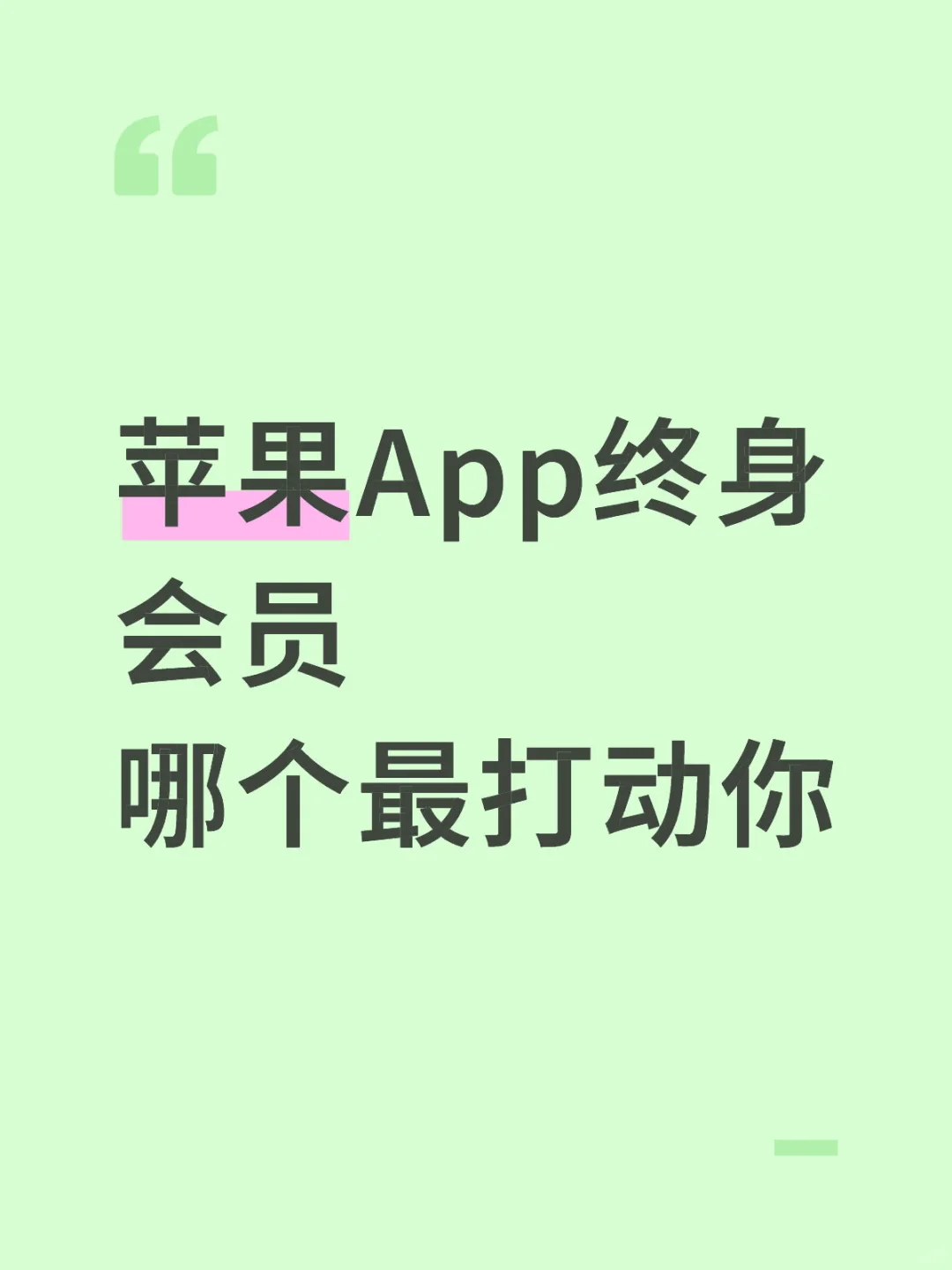 苹果App 终身会员，哪个最打动你