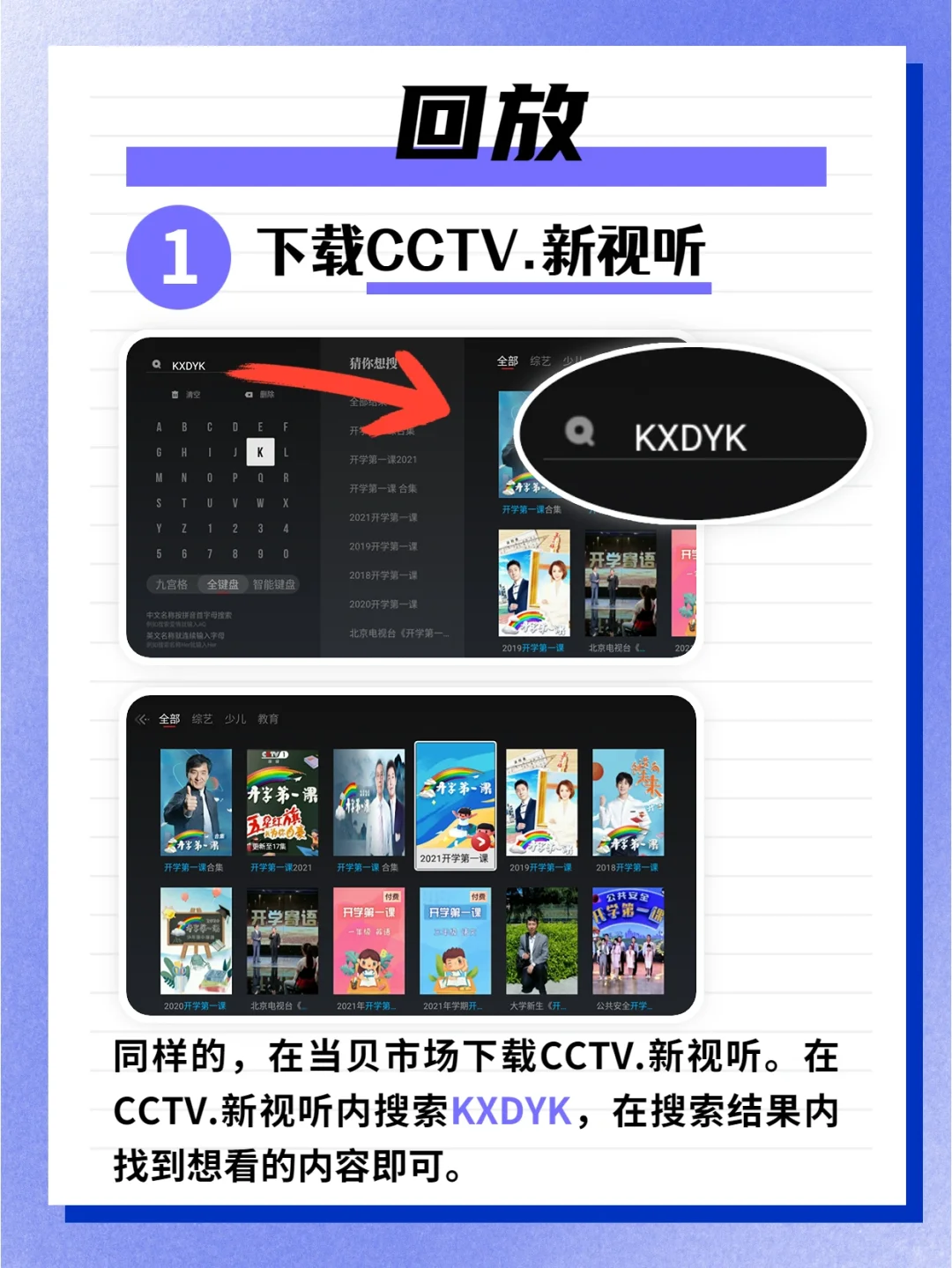 智能电视怎么收看开学第一课?回放在哪看?