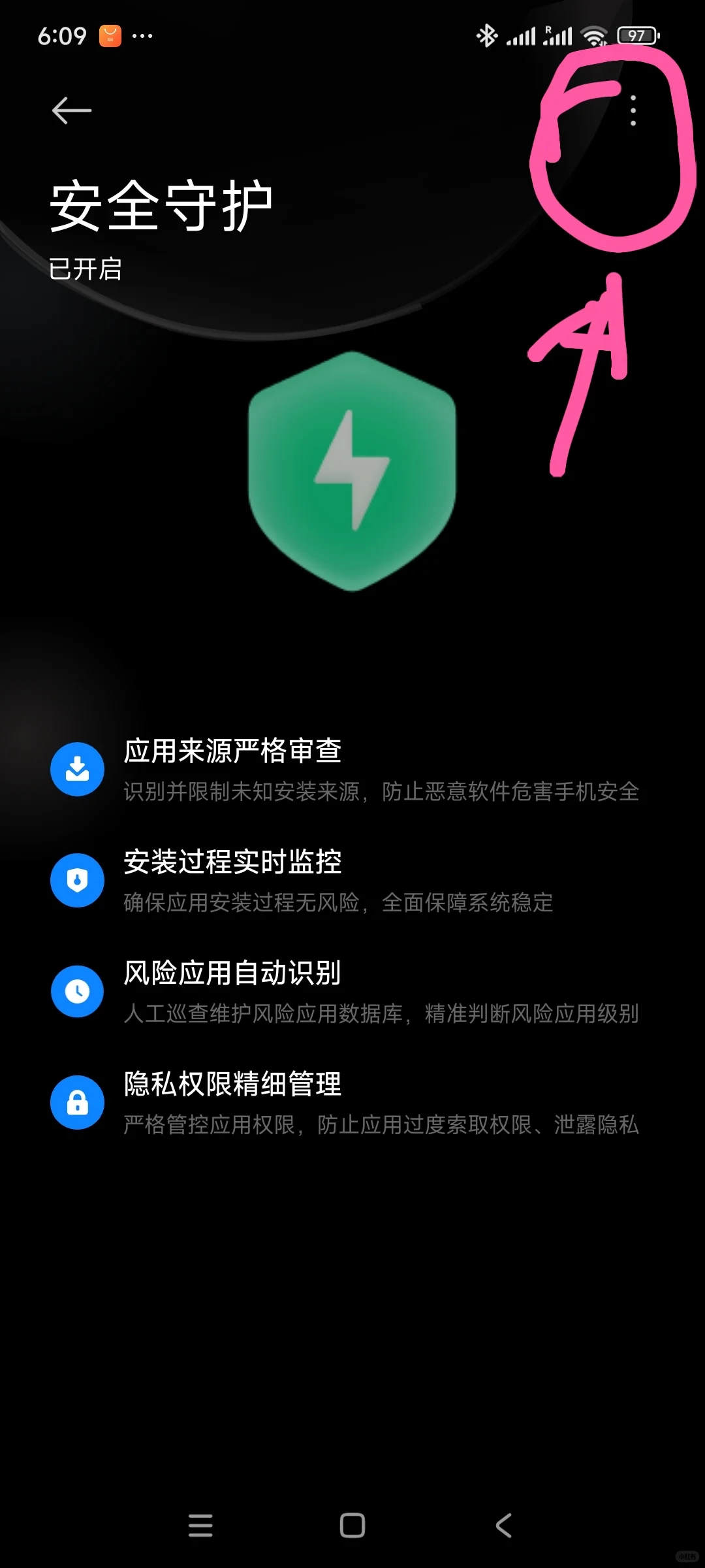 如何关闭小米安全守护的加强防护