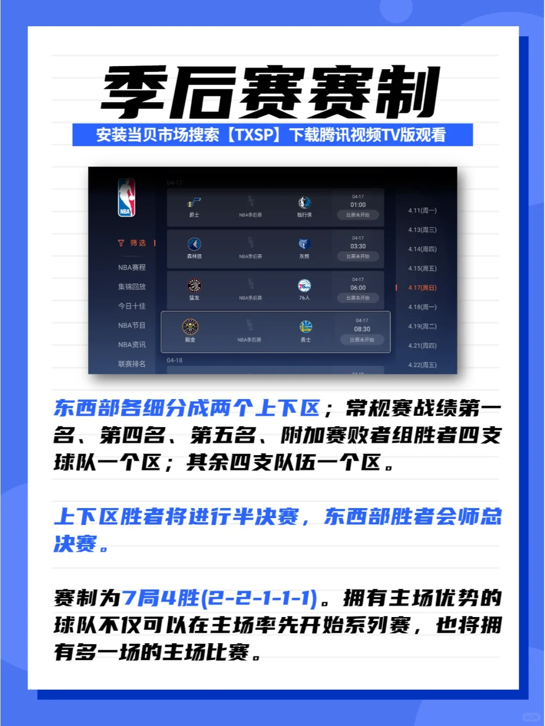 2022NBA季后赛开始了,电视怎么看NBA?