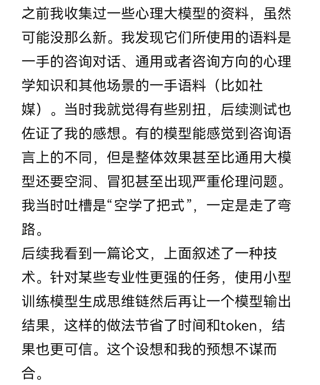 锐评完ai心理软件的学生对心理大模型的思考