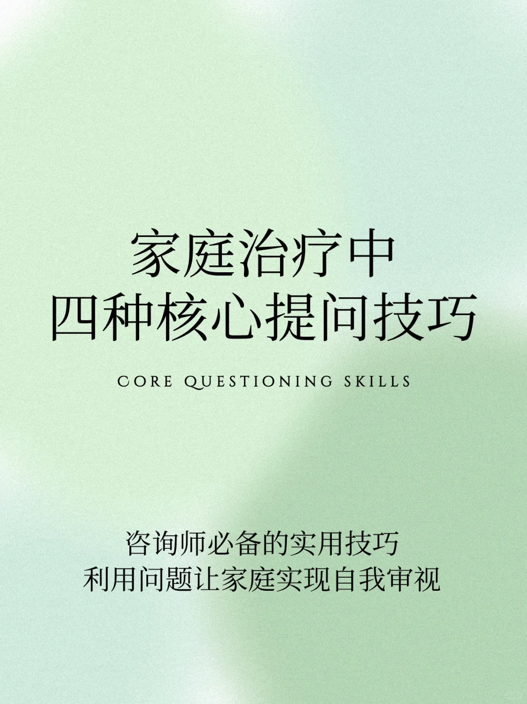 咨询师进阶法宝！解锁4种咨询核心提问技巧