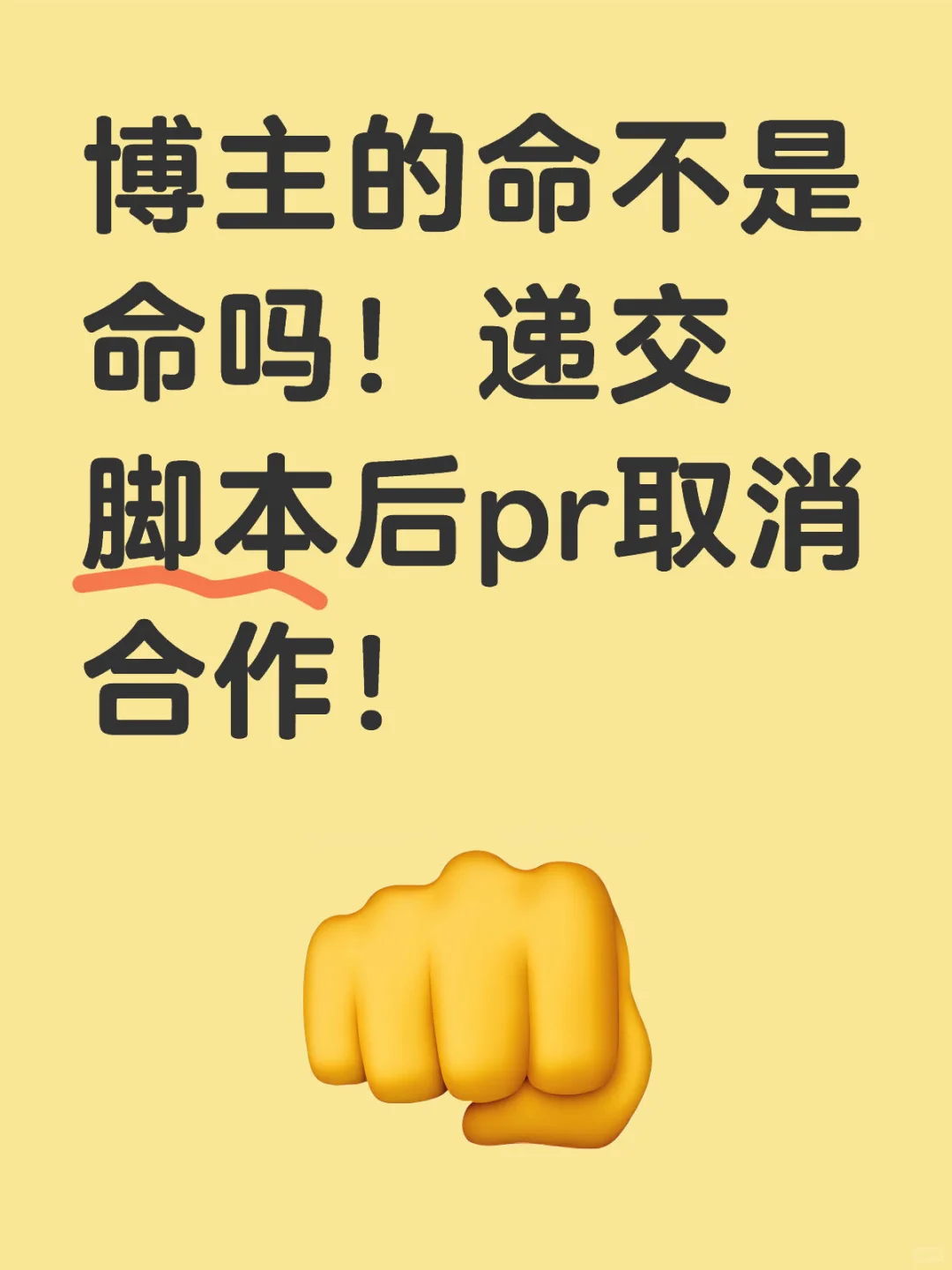 避雷啊‼️递交脚本后pr取消合作！