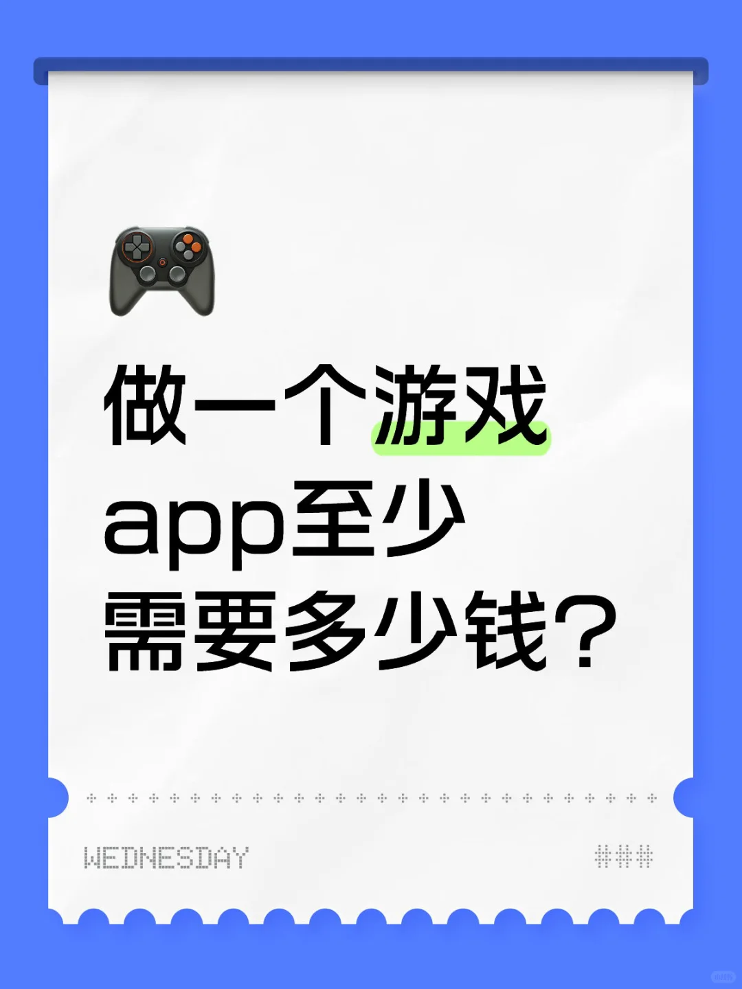 做一个游戏app需要多少钱呀大家