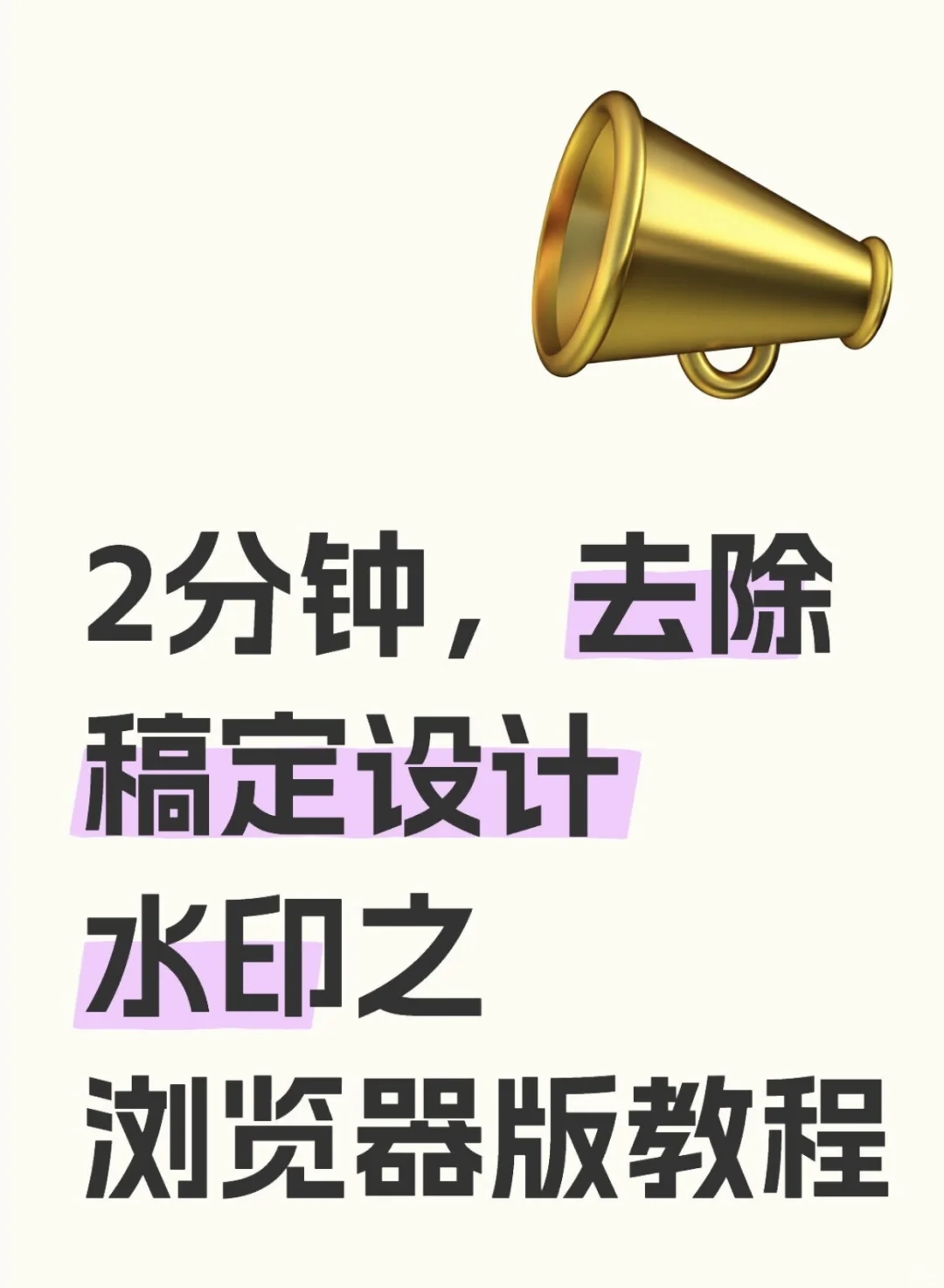 2分钟，去除稿定设计水印之浏览器版教程