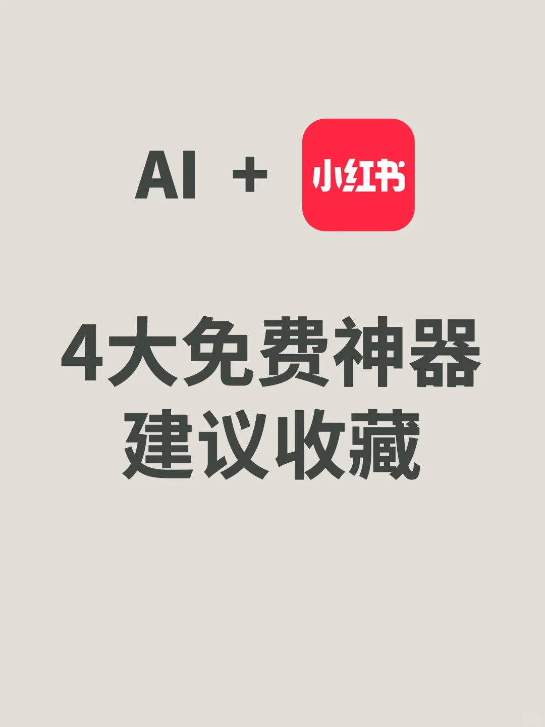 小红书运营不求人！学会用AI轻松上热门