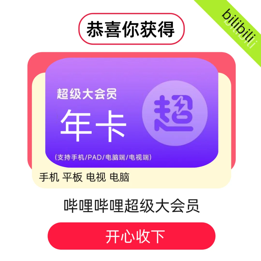 心心念念的B站超级大会员！！