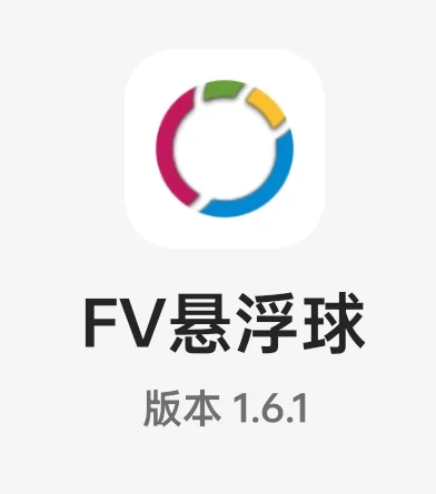 fv悬浮球--一个冷门但十分实用的安卓软件