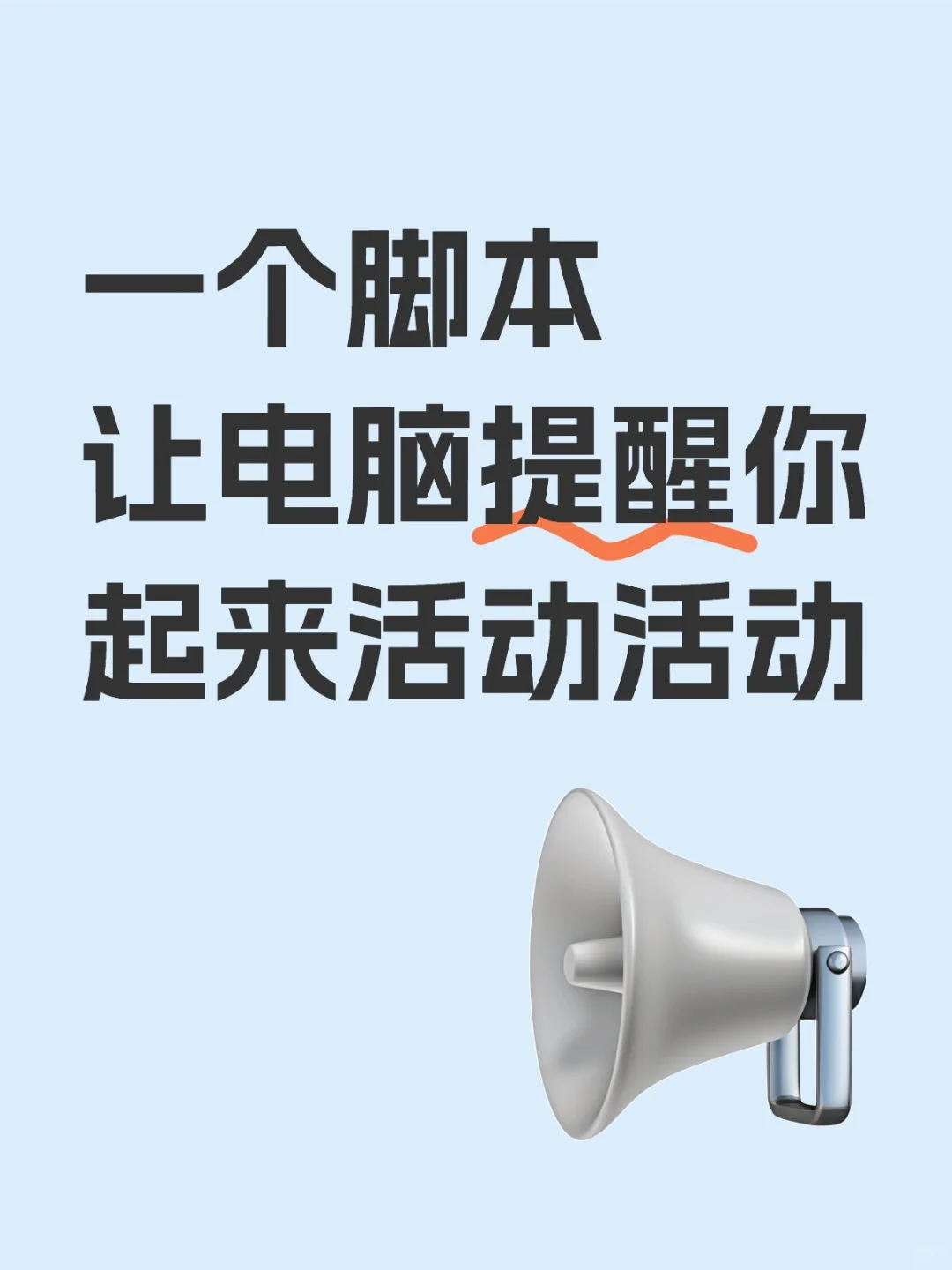 一个脚本让电脑提醒你起来休息